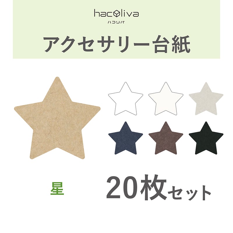 アクセサリー台紙 星型 無地 タグ 下げ札 60×57mm | hacoliva