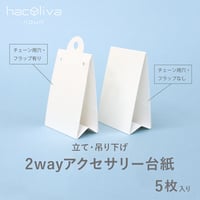 2wayアクセサリー台紙