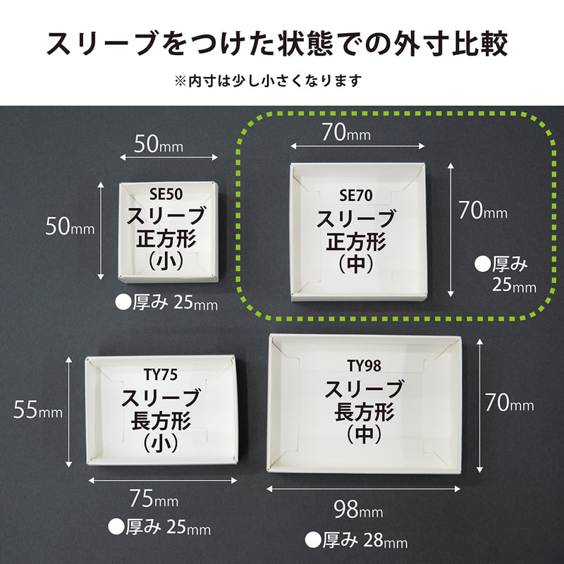 SE70 正方形スリーブ箱 中サイズ 5個セット ［中箱：白］ ギフト