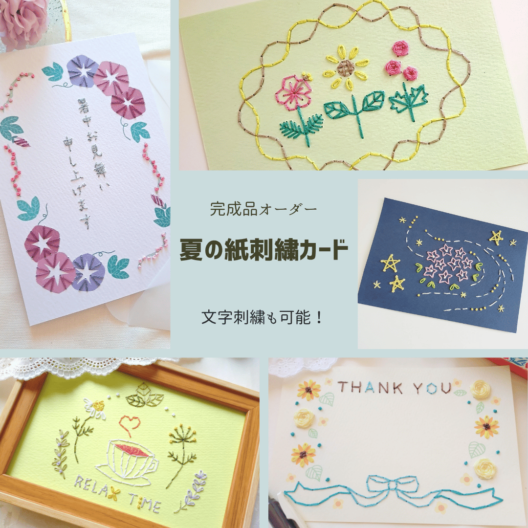 紙刺繍メッセージカード 夏Ver． | AMYu cerise