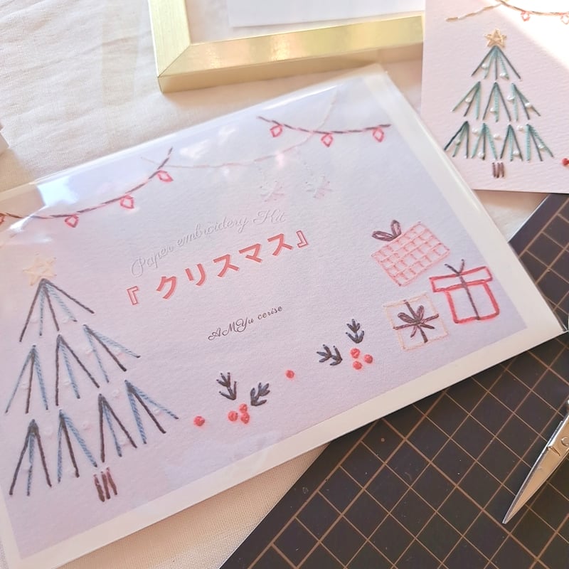 冬の紙刺繍キット】『クリスマス』 | AMYu cerise