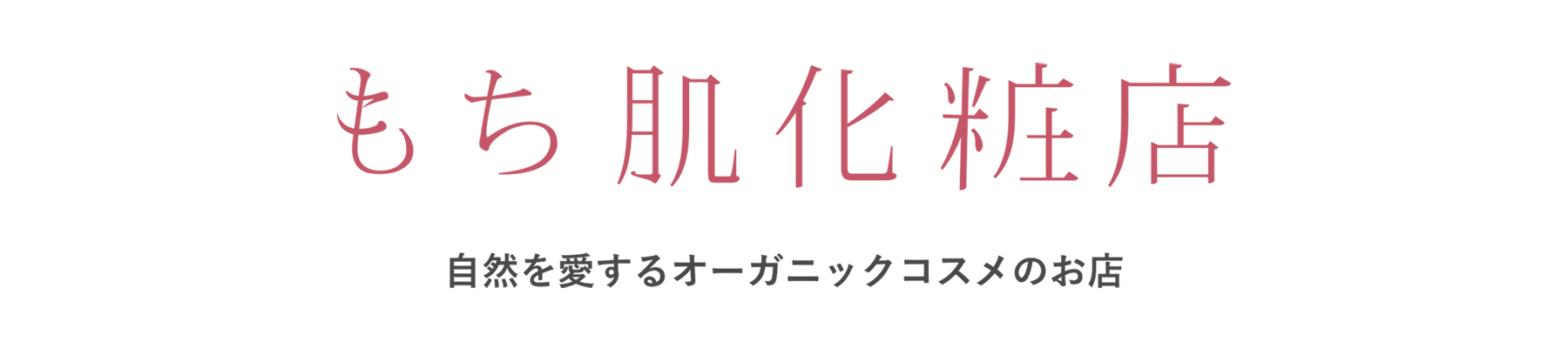 もち肌化粧店