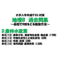 【無料】【問題のみ】D.農林水産業分野_2010～2021_共通テスト(センター)過去問