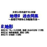 【無料】【問題のみ】B.地形分野_2010～2021_共通テスト(センター)過去問