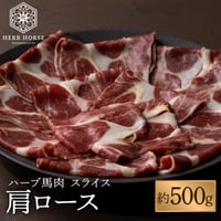 美味しい馬肉スライス肉（約500g）