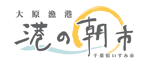 大原漁港 港の朝市