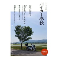 バイカー春秋　vol.004　2022
