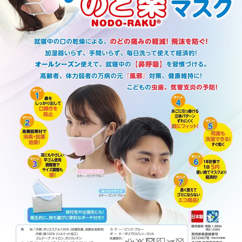 おやすみのど楽マスク | Tachibana