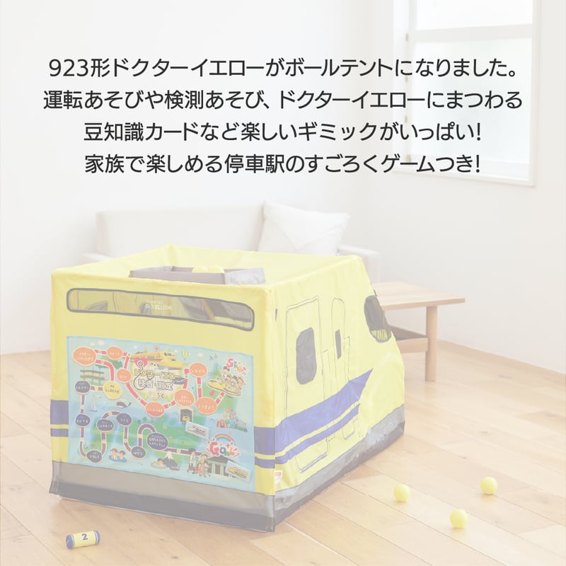 ドクターイエロー ボールテント | NONAKA WORLD STORE