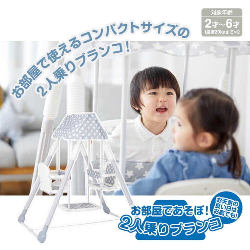 お部屋であそぼ！2人乗りブランコ | NONAKA WORLD STORE
