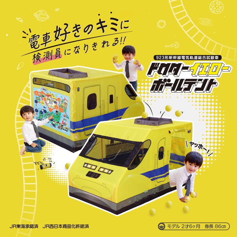 ドクターイエロー ボールテント | NONAKA WORLD STORE