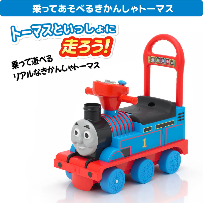 乗用きかんしゃトーマス リアルビークル | NONAKA WORLD STORE