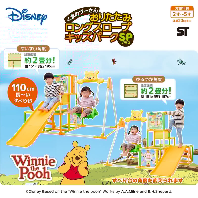 くまのプーさん おりたたみロングスロープキッズパークSP プラス