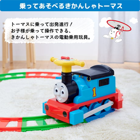 電動乗用きかんしゃトーマス スタンダードセット