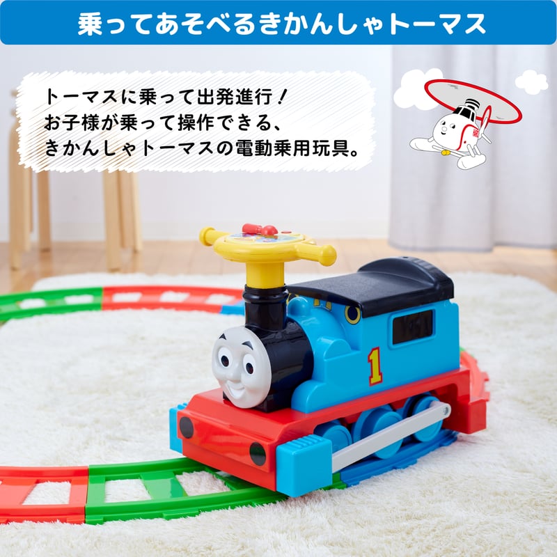 電動乗用きかんしゃトーマス スタンダードセット | NONAKA WORLD STORE
