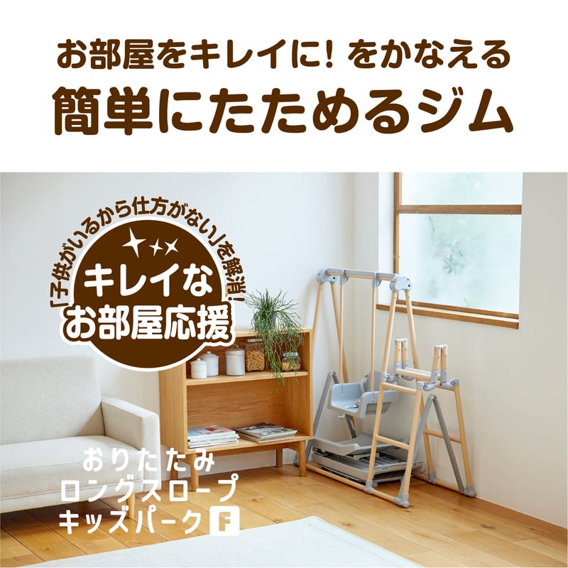 おりたたみロングスロープキッズパーク F | NONAKA WORLD STORE