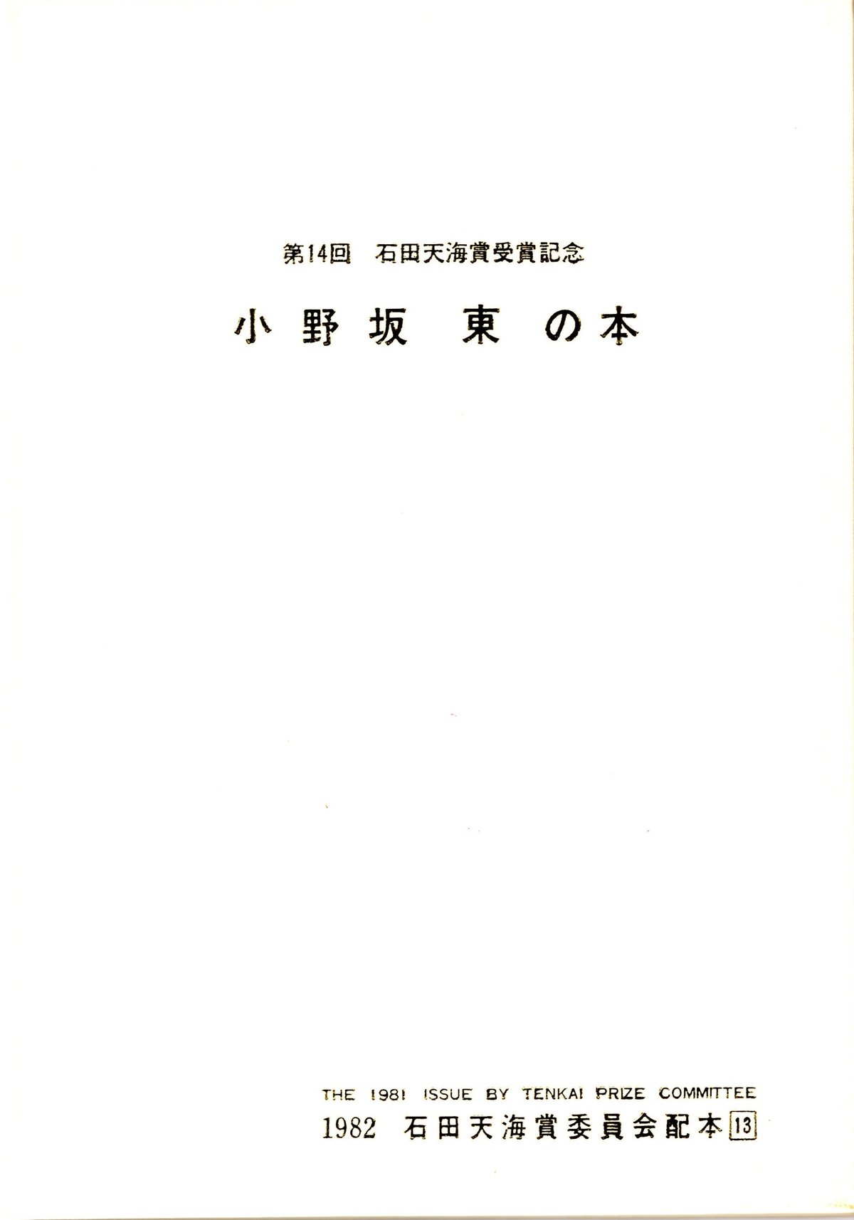 小野坂東の本 | ビリーズマジックショップ