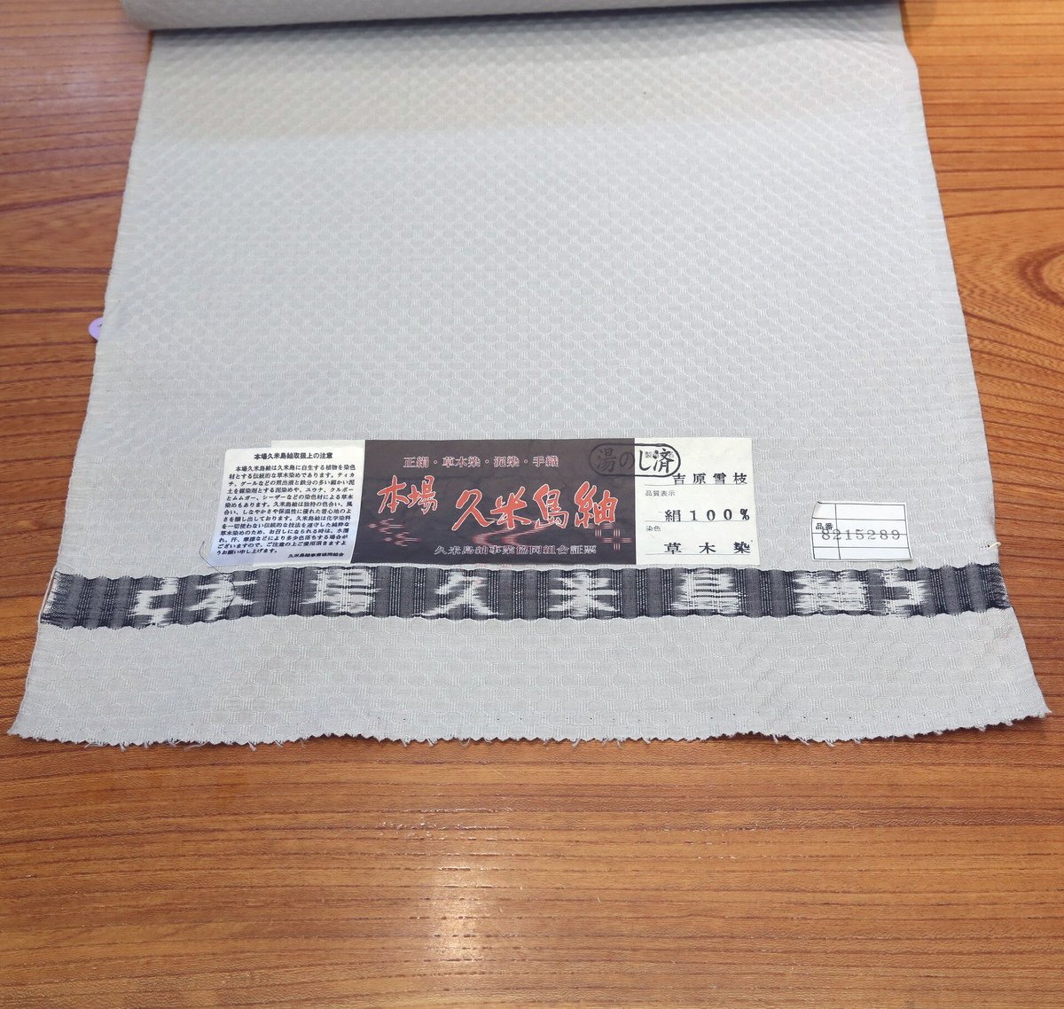 紬　久米島？　洗い張り 本場久米島紬 | やまぶん呉服店