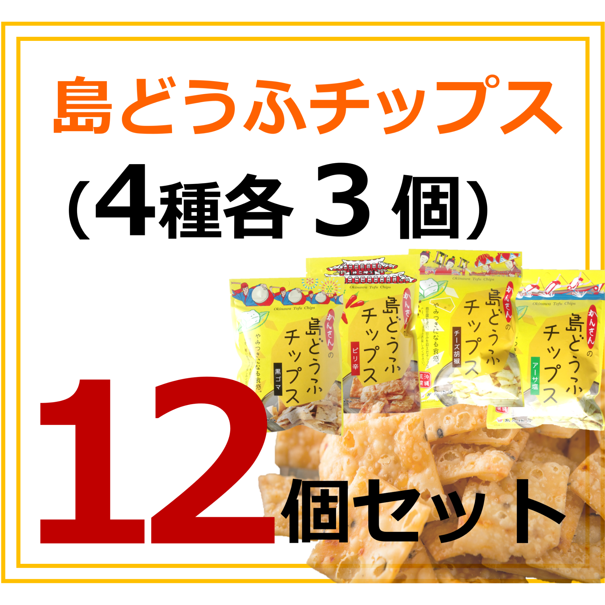島どうふチップス（黒ゴマ・ピリ辛・チーズ胡椒・アーサ塩）65g × 各3