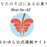 あかゆら | かんさんの島どうふチップス