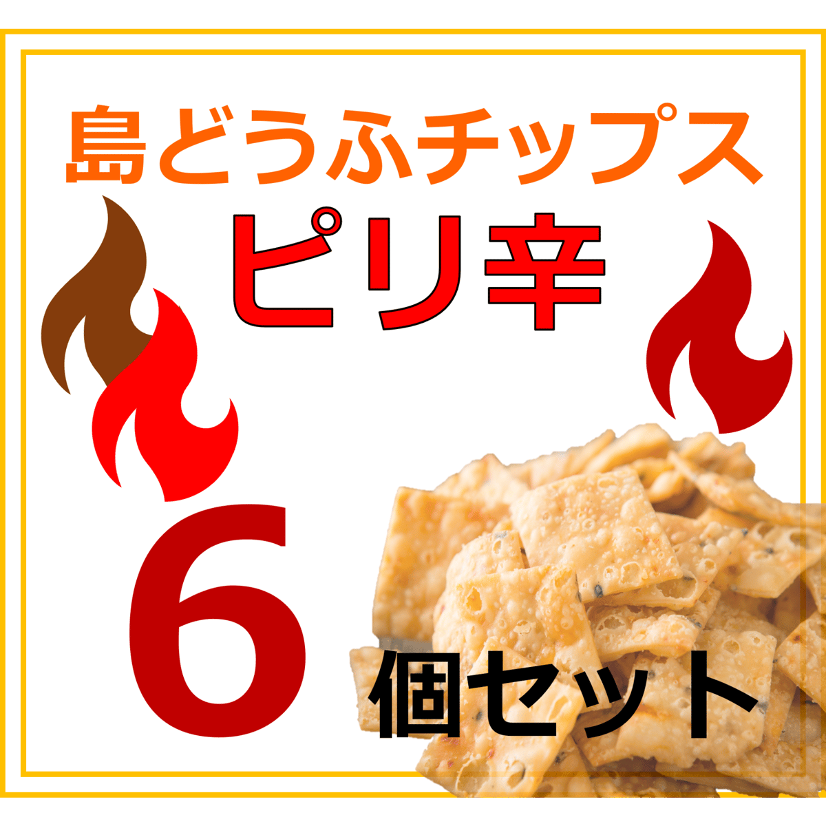 島どうふチップス ピリ辛6個セット | あかゆら | かんさんの島