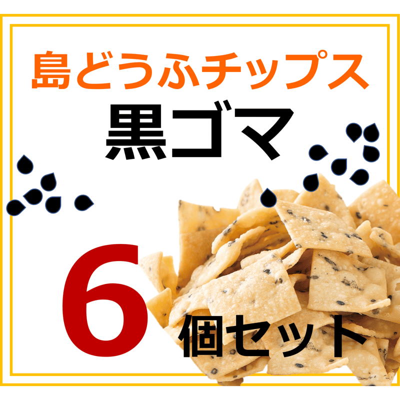 島どうふチップス 黒ゴマ6個セット | あかゆら | かんさんの島