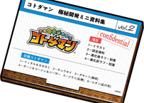 コトダマン 極秘開発ミニ資料集 Vol.2