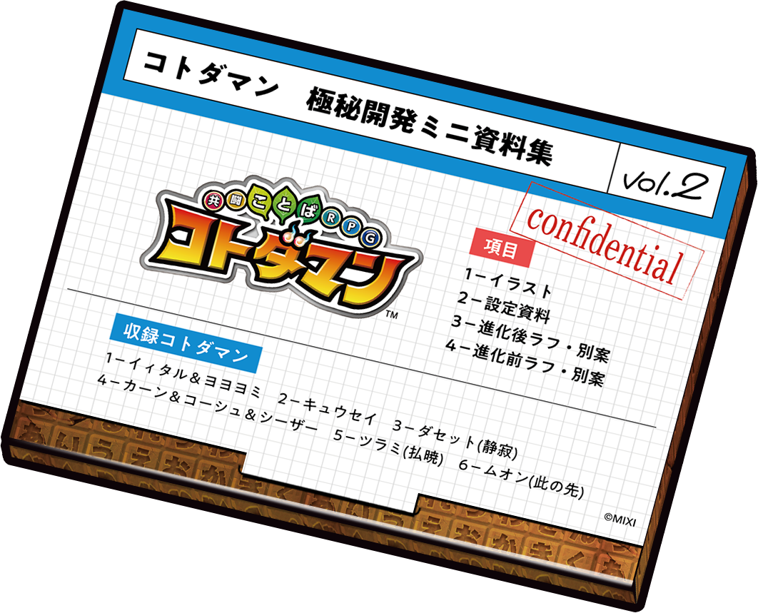 コトダマン 極秘開発ミニ資料集 Vol.2 | コトダマン ONLINE STORE