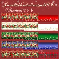 ①Revivalセット ５種類各2ｍ 予約販売