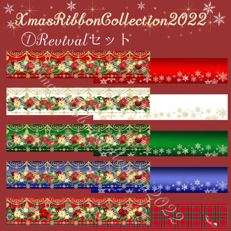 ①Revivalリボンセット ５種類各2ｍ