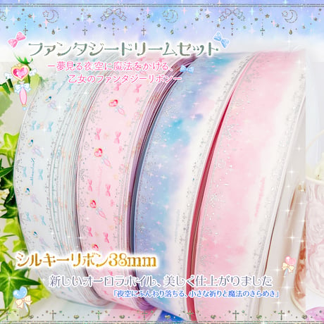 ファンタジードリームコンプリート４mセット