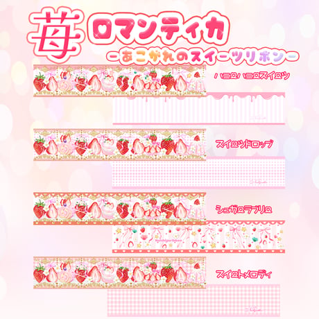 苺ロマンティカ-憧れのスイーツリボン-