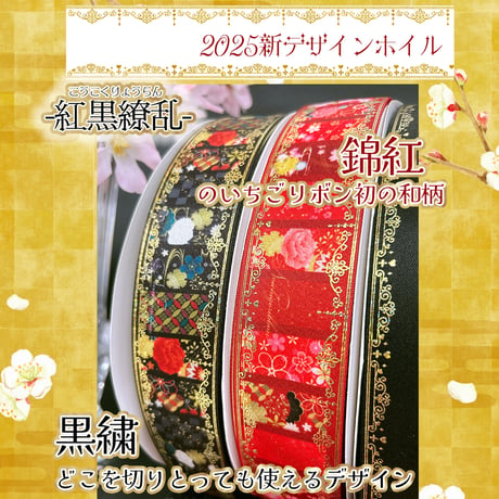 紅黒繚乱-和柄リボンセット