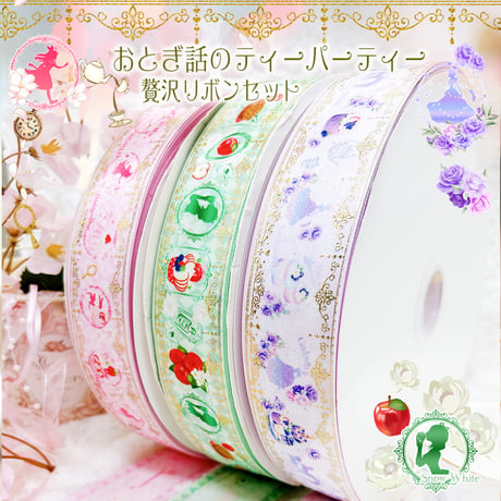おとぎ話のティーパーティー贅沢リボンセット