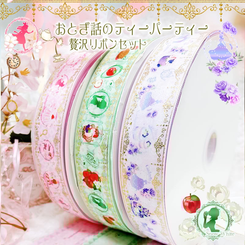 おとぎ話のティーパーティー贅沢リボンセット | のいちごリボン