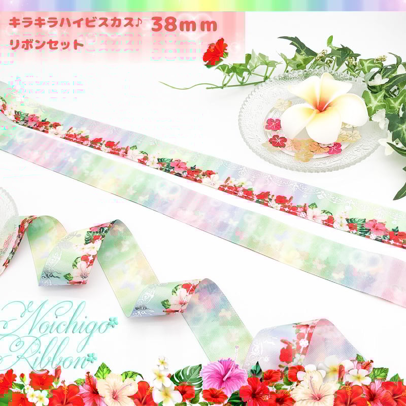 KH-2 キラキラハイビスカスリボンセット 2m | のいちごリボン