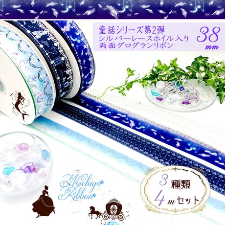 D-4童話シリーズ第2弾　キラキラレースの幻想♪リボン　各4mセット