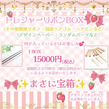 ３周年記念販売/トレジャーリボンボックス　予約販売