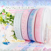 ファンタジードリームセット