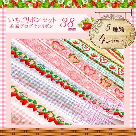 いちごリボン 4mセット