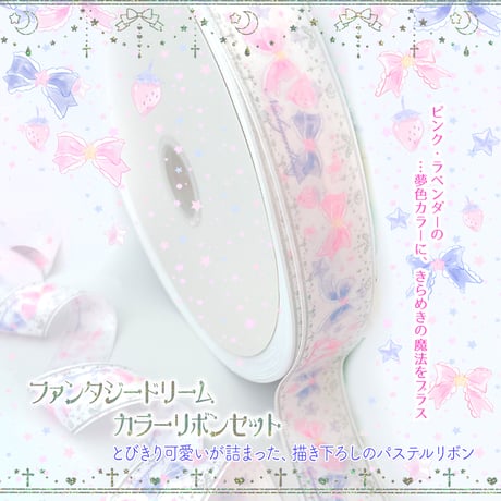 ファンタジードリーム-カラーリボン-セット