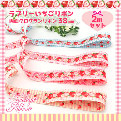 ラブリーいちごリボンセット　各2m　再販