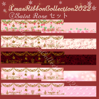 ④SaintRose Xmasセット ５種類各2ｍ 予約販売
