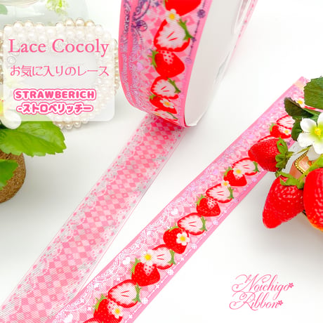 Sr-2 Strawberich-ストロベリッチ‐　2mリボンセット