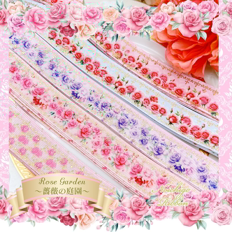 25mmローズガーデンリボンセット | のいちごリボン