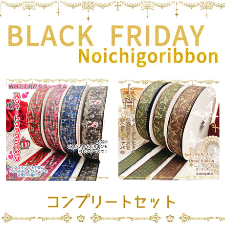BLACK FRYDAYコンプリートセット