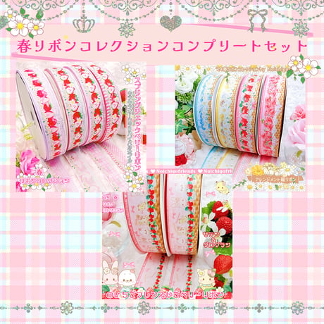 C-4 春リボンコレクションコンプリートセット4m