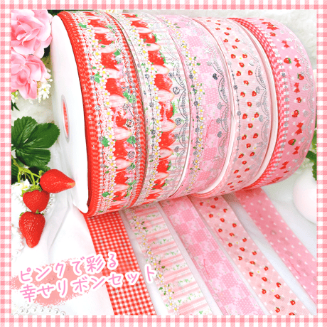 新作♡ いちごとチェリーの刺繍　たらりんリボン 新作♡ いちごとチェリーの刺繍 たらりんリボン