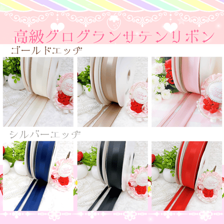 【限定G】高級サテングログランリボン各種