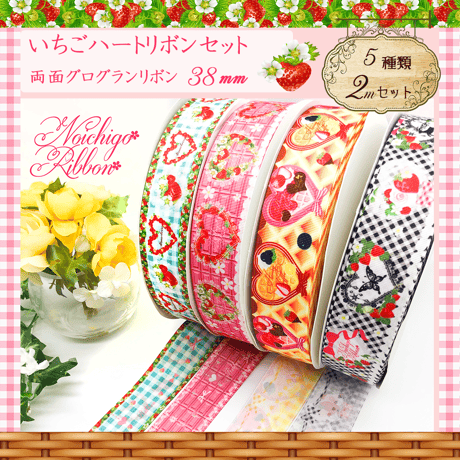 IH-4いちごハートリボンセット　各4ｍ